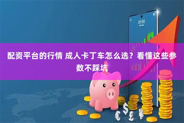 配资平台的行情 成人卡丁车怎么选？看懂这些参数不踩坑