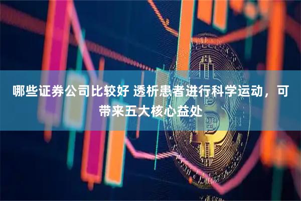 哪些证券公司比较好 透析患者进行科学运动，可带来五大核心益处